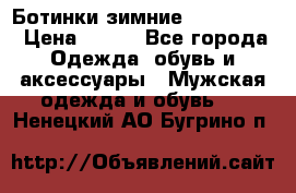  Ботинки зимние Timberland › Цена ­ 950 - Все города Одежда, обувь и аксессуары » Мужская одежда и обувь   . Ненецкий АО,Бугрино п.